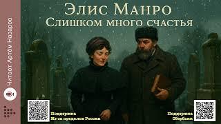 Элис Манро «Слишком много счастья» | Нобелевская премия по литературе 2013 | Читает Артём Назаров