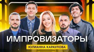 Импровизаторы | Выпуск 12 | Юлианна Караулова