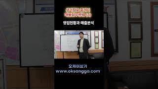 상가점포 중개시 매물접수 방법(3) - 영업현황과 매출분석