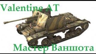 Valentine AT - Мастер Ваншота