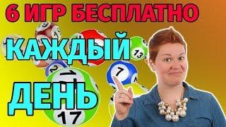 Бесплатная лотерея онлайн, шесть игр каждый день