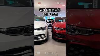 폭스바겐 골프 비교~ GTI & TDI 뭐가 다를까?? 부천 폭스바겐 일산 인천  Volkswagen Golf