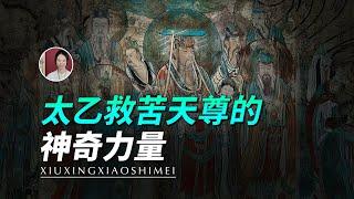 太乙救苦天尊的神奇力量