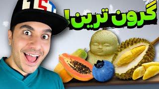 Expensive Fruits | عجیب ترین میوه های دنیا رو خوردیم 