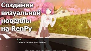 Создание визуальной новеллы на RenPy