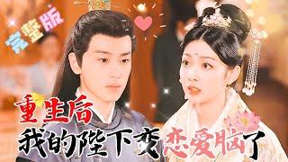 “After reincarnation, my monarch became obsessed with love”#Chinesedrama