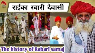 राईका रबारी देवासी समाज।।The history of Rabari samaj।। rabari rajsthan