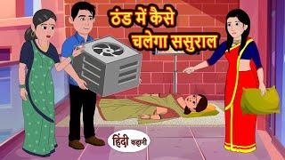 ठंड में कैसे चलेगा ससुराल Stories in Hindi | Bedtime Stories | Moral Stories | Fairy Tales | Kahani