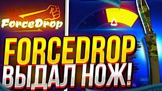 FORCEDROP ВЫДАЛ НОЖ! Я В ... ОЧЕНЬ УДИВЛЁН  +promo DSK40