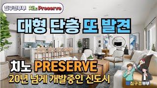 [미국집구경]  귀한 단층이 여기 또? ㅣ20년 넘게 개발중인 치노 preserveㅣ신도시 새단지 학교도 새학교  #집구경부부 #미국집 #housetour#realestate