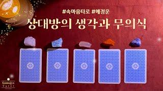 [타로] 그 사람이 생각하는 우리의 관계, 무의식적인 시선