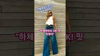 "하이웨스트 청바지 하나로 5kg 빠져보이는 비법!""2025 봄 데일리룩 끝판왕!와이드 청바지 코디 모음.zip"#2025패션트렌드 #와이드팬츠 #체형커버