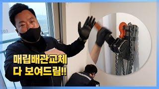 매립배관 교체방법 시원하게 공개합니다