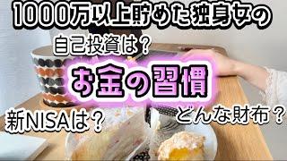 1000万以上貯めている独身女性のお金が増える習慣｜おひとりさまの新NISA計画️一人暮らし｜30代｜節約｜ミニマリスト