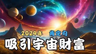 吸引宇宙財富2024 | 開運 | 財富財庫 | 冥想｜正念｜一切好運的開始，就從2024年出發