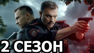 Волчий берег 2 сезон 1 серия (17 серия) - Дата выхода (2025) НТВ