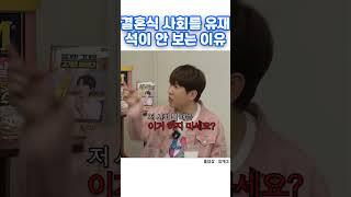 결혼식사회를 유재석이 안 보는 이유 #shorts