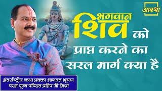 भगवान शिव को प्राप्त करने का सरल मार्ग क्या है।। Pujya Pt. Pradeep Mishra Ji।। Aastha Channel