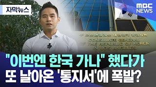 [자막뉴스] "이번엔 한국 가나" 했다가 또 날아온 '통지서'에 폭발? (2024.09.29/MBC뉴스)