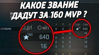 КАКОЕ ЗВАНИЕ ДАДУТ ЗА 160 MVP В КАЛИБРОВКЕ ?  (CS:GO)