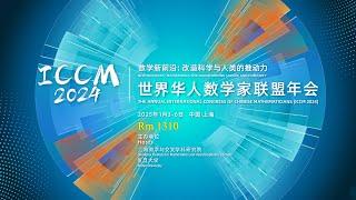 Rm 1310 | ICCM2024世界华人数学家联盟年会
