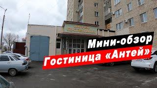 Мини-обзор гостиницы "Антей" в городе Белая Калитва Ростовской области. Hotel Antey.