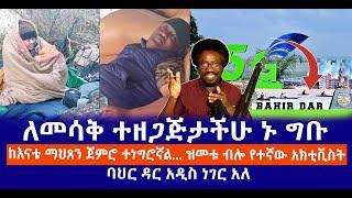 ለመሳቅ ተዘጋጅታችሁ ኑ ግቡ || ከእናቴ ማህጸን ጀምሮ ተነግሮኛል... ዝመቱ ብሎ የተኛው አክቲቪስት || ባህር ዳር አዲስ ነገር አለ Live