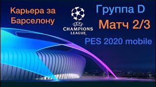 Лига Чемпионов UEFA PES 2020 mobile! Карьера за Барселону. Матч 2/3. Группа D