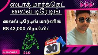 ஸ்டாக் மார்க்கெட் லைவ் டிரேடிங் லைவ் டிரேடிங் மார்னிங் Rs 43,000 பிராஃபிட் 30-09-2024