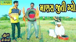 Manas Jiti Gyo ||માણસ જીતી ગ્યો ||Comedy Videol|Deshi Comedy।।Comedy Video ll