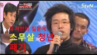 유시민의 질문에 스무살 청년의 패기