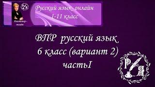 Как сдать экзамен? ВПР 6 класс. Русский язык