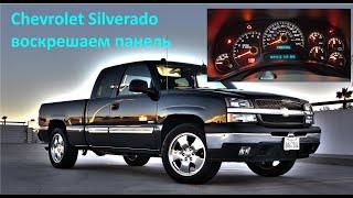 Ремонт и пересвет приборной панели Chevrolet Silverado 2005