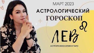 ЛЕВ гороскоп на МАРТ 2023 | Прогноз на месяц | Астропрогноз