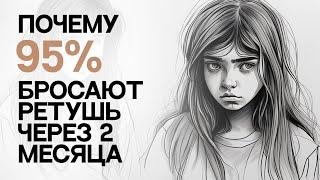 ПОЧЕМУ 95% БРОСАЮТ РЕТУШЬ УЖЕ ЧЕРЕЗ 2 МЕСЯЦА