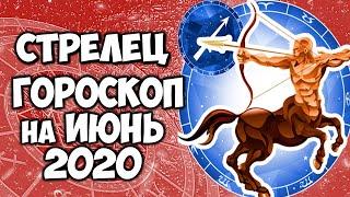 СТРЕЛЕЦ САМЫЙ ТОЧНЫЙ ГОРОСКОП ИЮНЬ 2020 ПОДРОБНЫЙ ПРОГНОЗ НА МЕСЯЦ