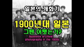 120년 전 일본의 사회상 사진기록 Japanese archival photography in the 1900s