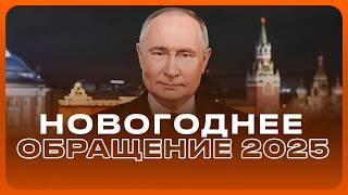 НОВОГОДНЕЕ ОБРАЩЕНИЕ В.В ПУТИНА 2025