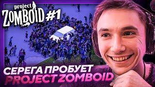 Серега Пират ЗАЛЕТЕЛ В СЛОЖНЕЙШУЮ ВЫЖИВАЛКУ Project Zomboid! Лучшее Серега Пират! #1