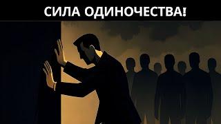 Одиночество: секрет самых блестящих умов| Schopenhauer