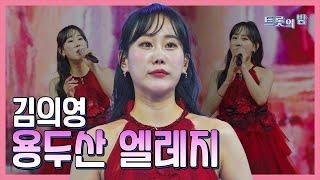【클린버전】 김의영 – 용두산 엘레지 화요일은 밤이 좋아 103화 TV CHOSUN 240319 방송