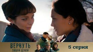 ВЕРНУТЬ ЛЮБОЙ ЦЕНОЙ (2024) 5 СЕРИЯ