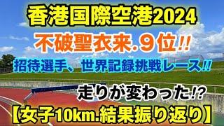 不破聖衣来【香港国際10km】結果振り返り！