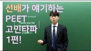 [PEET] PEET 수험생 고민타파 1편 (1/2)