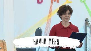 Научи меня | Елена Зинченко