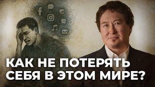 КАК НЕ ПОТЕРЯТЬ СЕБЯ В ЭТОМ МИРЕ? / Кадыр ажы Маликов