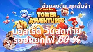 #14 CookieRun Tower of Adventures ลงRaid วันสุดท้ายสัปดาห์2 ลุยดันไฟ60% กันหน่อย