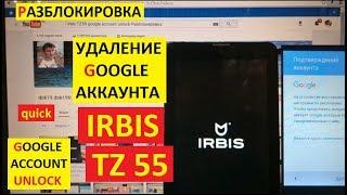 FRP Irbis TZ55 Сброс аккаунта google