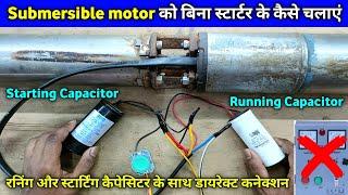 Submersible motor ko bina starter ke direct kaise chalayen |submersible motor running only capacitor