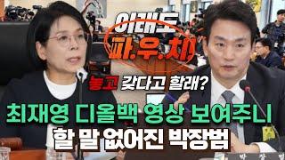 최민희 '최재영 디올백 영상 보여주니' 할 말 없어진 박장범...